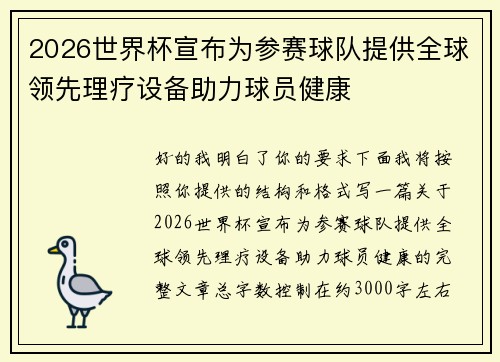 2026世界杯宣布为参赛球队提供全球领先理疗设备助力球员健康