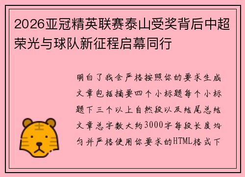 2026亚冠精英联赛泰山受奖背后中超荣光与球队新征程启幕同行 2026亚冠精英联赛泰山受奖背后中超荣光与球队新征程启幕同行