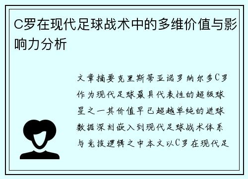 C罗在现代足球战术中的多维价值与影响力分析