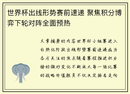 世界杯出线形势赛前速递 聚焦积分博弈下轮对阵全面预热 世界杯出线形势赛前速递 聚焦积分博弈下轮对阵全面预热