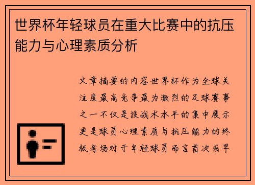 世界杯年轻球员在重大比赛中的抗压能力与心理素质分析